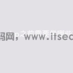 php之前需要学哪些东西