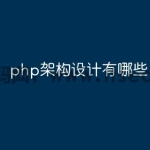 php架构设计有哪些