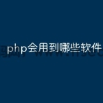 php会用到哪些软件
