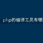 php的编译工具有哪些