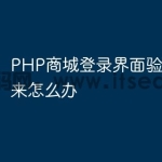 PHP商城登录界面验证码出不来怎么办