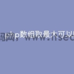 php数组取最大可以吗