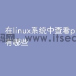 在linux系统中查看php组件有哪些