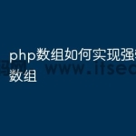 php数组如何实现强转为json数组