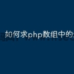 如何求php数组中的最大数值