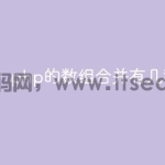 php的数组合并有几种区别