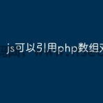 js能够引用php数组对象吗