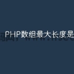 PHP数组的最大长度是多少