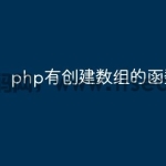 php有创建数组的函数吗