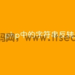 php中的字符串反转是什么