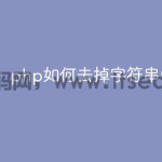 php如何去掉字符串中的符号