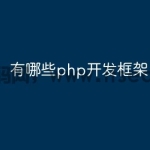 有哪些php开发框架
