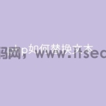 php如何替换文本
