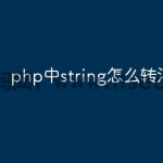 php中string怎么转浮点数