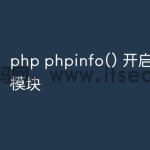 php phpinfo() 开启了哪些模块