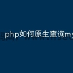 php如何原生查询mysql