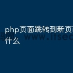php页面跳转到新页面代码是什么