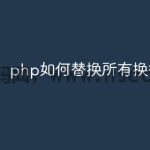 php如何替换所有换行