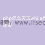 php怎么实现while循环实心菱形