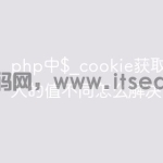 php中$_cookie获取的值与存入的值不同怎么解决