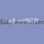 php与.net的区别