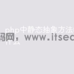 php中静态抽象方法的区别是什么