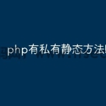 php有私有静态方法吗