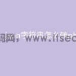 json字符串怎么转php对象