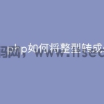 php如何将整型转成string