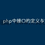 php中接口的定义与实现
