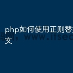 php如何使用正则替换固定中文