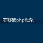 有哪些php框架