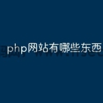 php网站有哪些东西