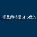 哪些网站是php做的