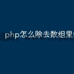 php怎么除去数组里的空值