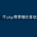 学php需要哪些基础