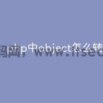 php中object怎么转数组