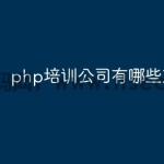 php培训公司有哪些东西