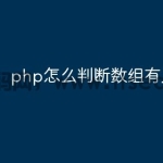 php怎么判断数组有几个