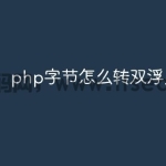 php字节怎么转双浮点
