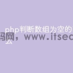 php判断数组为空的函数是什么
