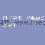 PHP中求一个数组长度的函数是哪个