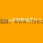 php关联数组是什么意思