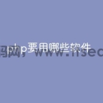 php要用哪些软件