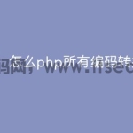 怎么php所有编码转换utf8