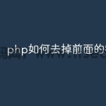 php如何去掉前面的字符