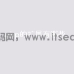 php的扩展都有哪些