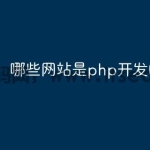 哪些网站是php开发的