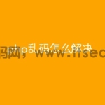 php乱码怎么解决