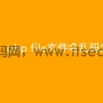 php file文件名乱码怎么办